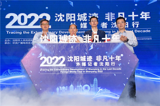 "Together along the Belt & Road" — 'Tracing the Extraordinary Development of Shenyang in the Last Decade' Foreign Media Tour in Shenyang 2022 Launched_fororder_图片1