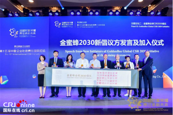 责任锻造企业韧性 第十五届中国企业社会责任国际论坛召开