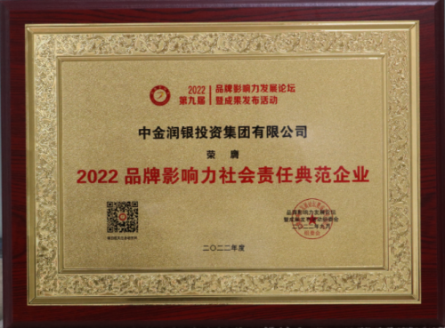 牌榜再添殊荣！中金润银斩获“2022年度影响力品牌”