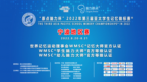 2022年“原点脑力杯”亚太学生记忆锦标赛宁波地区赛圆满完成 2022年“原点脑力杯”亚太学生记忆锦标赛宁波地区赛圆满完成