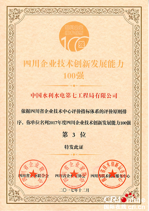 图片默认标题_fororder_四-川企业技术创新发展能力100强-水电七局供图