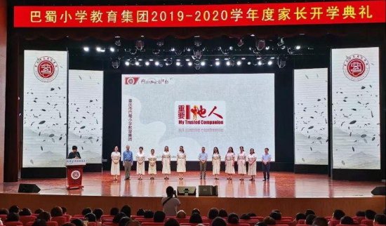 【科教 摘要】重庆市巴蜀小学教育集团举行新学年家长开学典礼