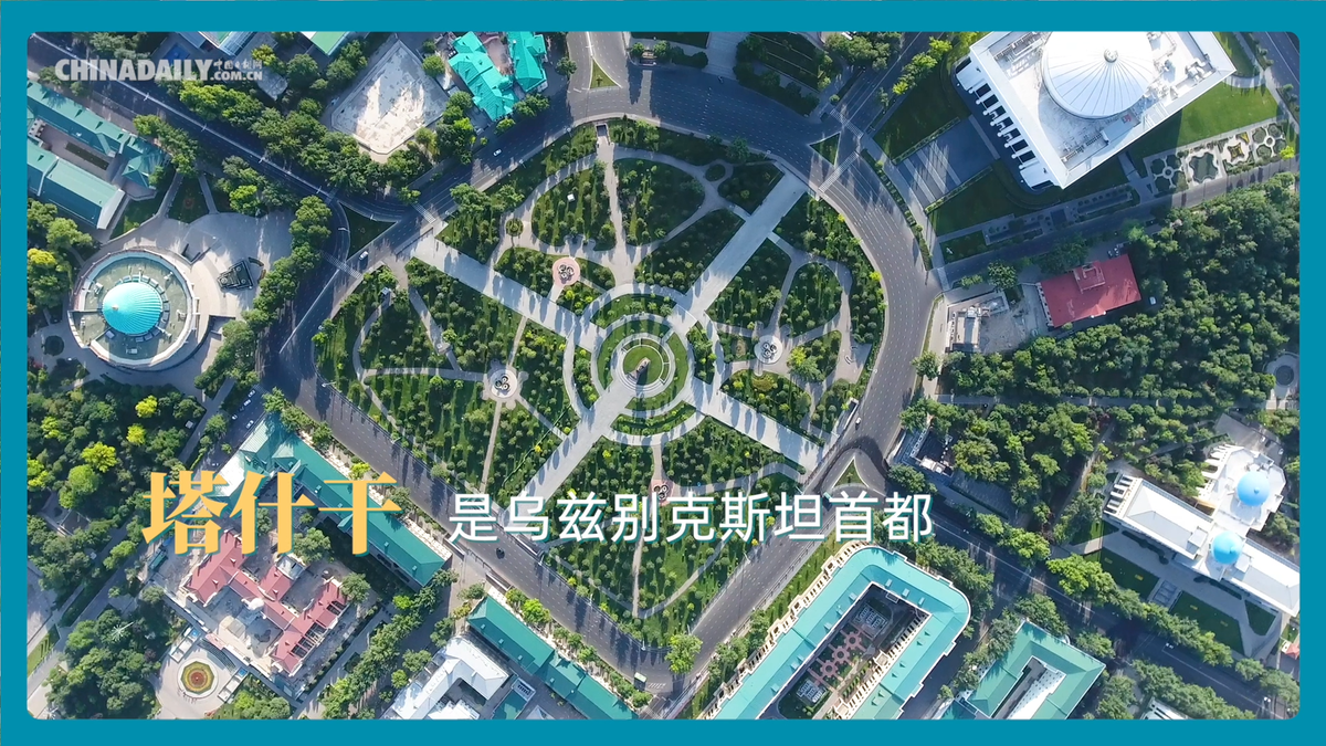 跟着习主席看世界 | 走进“双内陆国”乌兹别克斯坦
