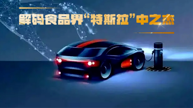 中秋月饼卖断货，解码食品界“特斯拉”中之杰