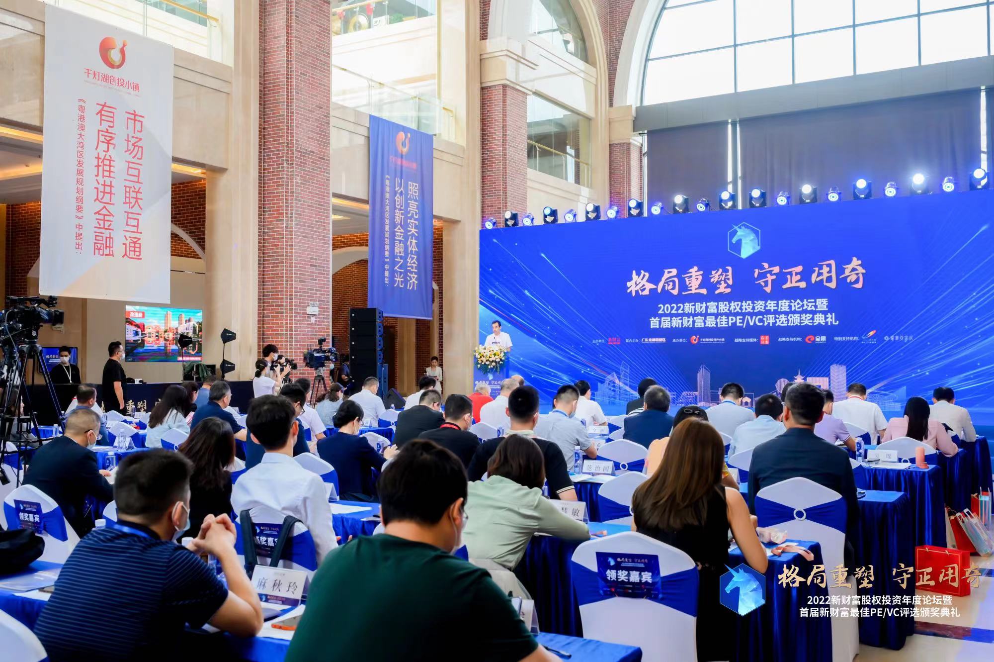 2022新财富股权投资年度论坛暨首届最佳PE/VC评选颁奖典礼