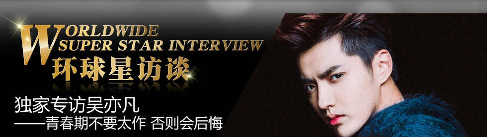 环球星访谈·吴亦凡:青春期不要太作 否则会后悔