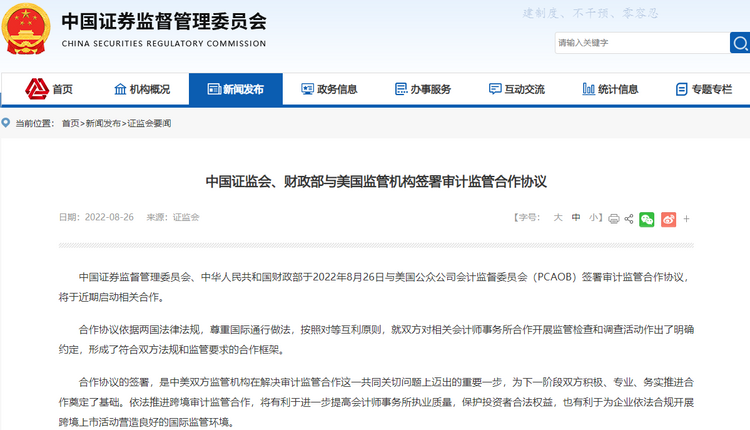 中国证监会、财政部与美国监管机构签署审计监管合作协议