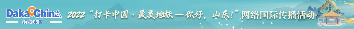 2022“打卡中國·最美地標——你好，山東！”網絡國際傳播活動_fororder_懸掛banner