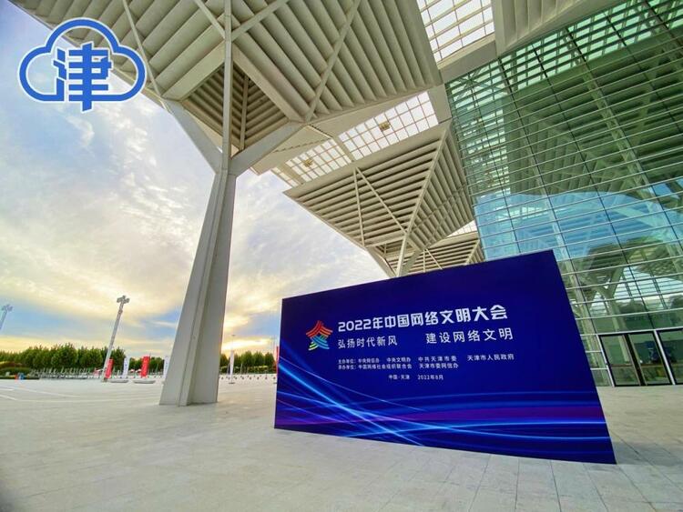 【2022年中国网络文明大会】天津展区：突出“同心圆”设计 互动环节等你来