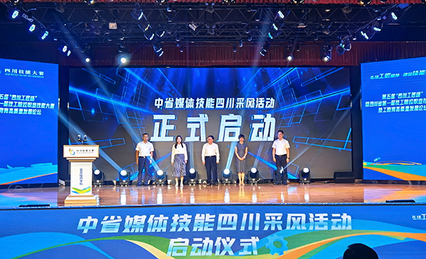 中省媒体技能四川采风活动在宜宾正式启动_fororder_中省媒体技能四川采风活动启动仪式现场-摄影-何芳