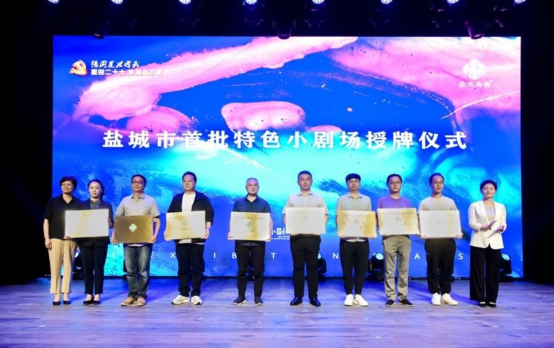 1956星剧场盛大开台 打造盐城文化新名片