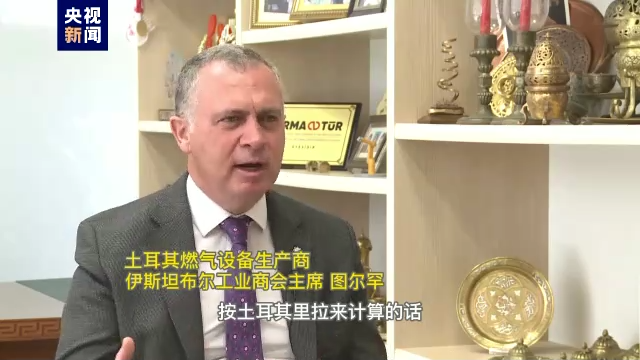 总台记者观察丨天然气价格飙升 土耳其企业叫苦不迭插图2 总台记者观察丨天然气价格飙升 土耳其企业叫苦不迭-万博·体育(ManBetX)