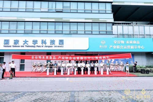 全谷物未来食品-产业联合运营展示中心落户江南大学科技园
