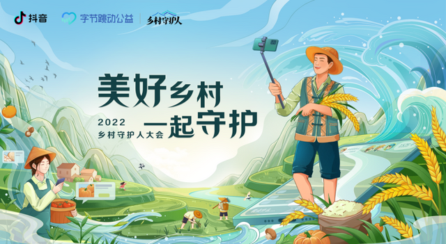 抖音投入百亿流量扶持乡村守护人 助力电商文旅产业发展 抖音投入百亿流量扶持乡村守护人 助力电商文旅产业发展