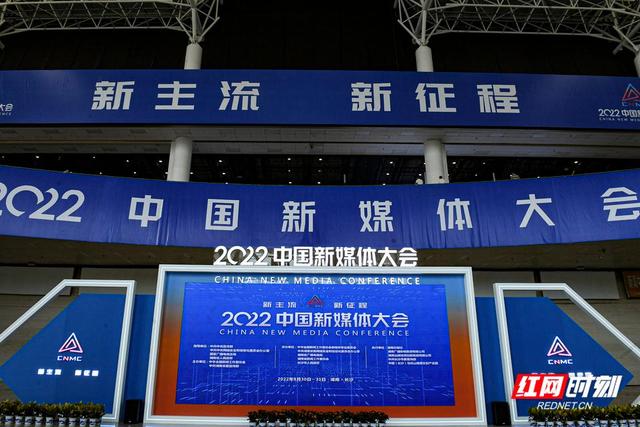 2022中国新媒体大会预热探馆：再次“湘”约，期待精彩