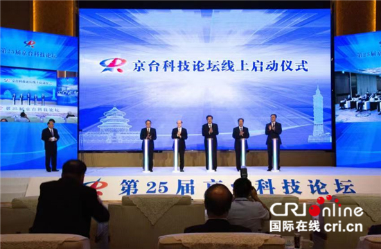 第25届京台科技论坛举行（两岸关系）-ManBetX注册登录·(中国)