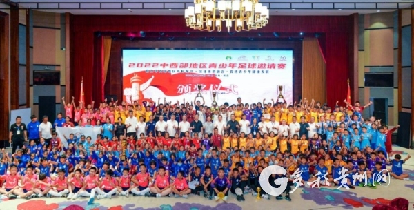 （中首）2022中西部青少年足球邀请赛在贵州都匀完赛