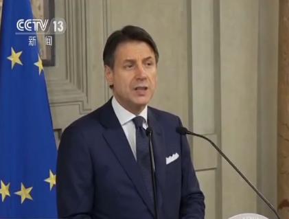 意大利总理孔特完成组阁 新政府今将就职