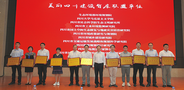 美丽中国建设之美丽四川研讨会召开 为美丽中国建设贡献四川方案_fororder_美丽四川建设智库联盟成立仪式-供图-四川省生态环境厅