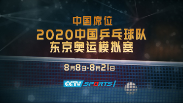 2020中国乒乓球队奥运模拟赛8月8日海南拉开战幕_fororder_图片 1