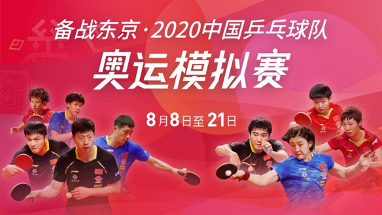 2020中国乒乓球队奥运模拟赛8月8日海南拉开战幕_fororder_2