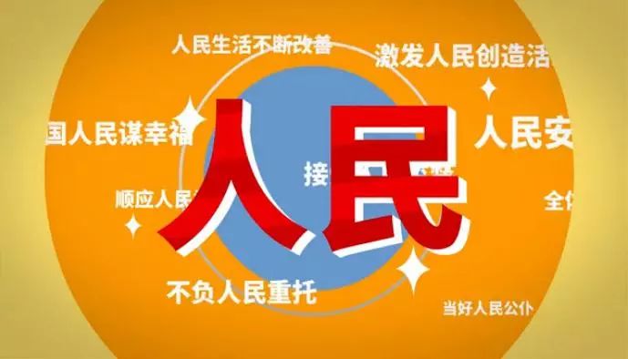 这样才是坚持以人民为中心视频