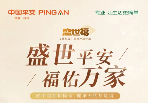 平安盛世福尊悦版和优悦版有何区别?保障有何不同?