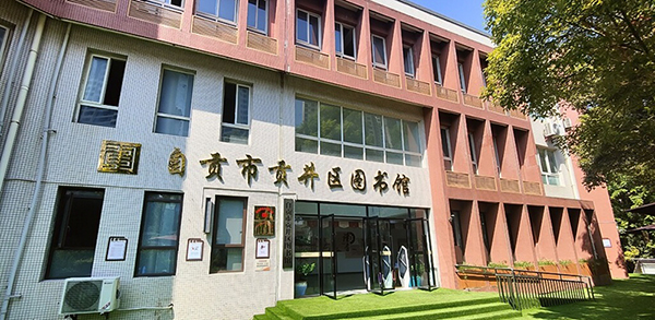 自贡市贡井区图书馆 青少年的“悦”读乐园_fororder_1贡井区图书馆