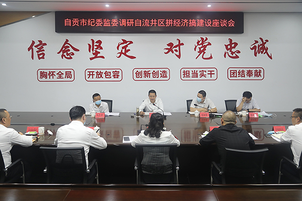 自贡市委常委、市纪委书记、监委主任高展到自流井区调研指导_fororder_1会议现场