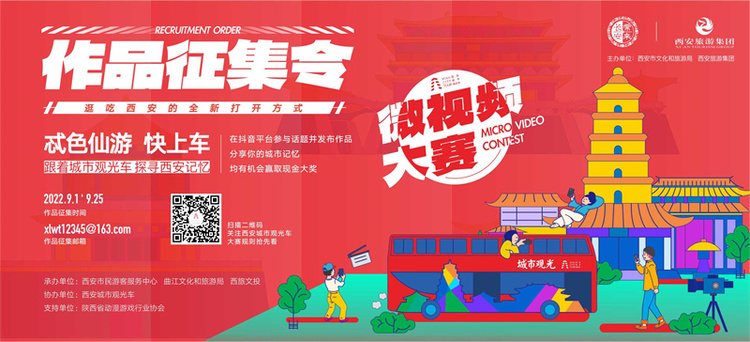 “忒色‘仙’游,快上车!跟着城市观光车,探寻西安记忆”微视频大赛启动_fororder_征集令横版
