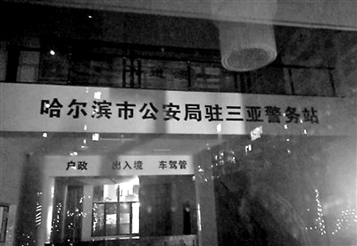 哈尔滨警方三亚设警务站？警方:筹备期未正式使用