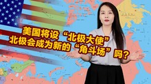 美国将设“北极大使” 北极会成为新的“角斗场”吗？_fororder_封面推荐图