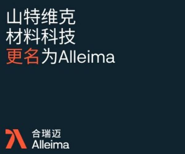 山特维克材料科技独立上市 正式更名Alleima合瑞迈 山特维克材料科技独立上市 正式更名Alleima合瑞迈
