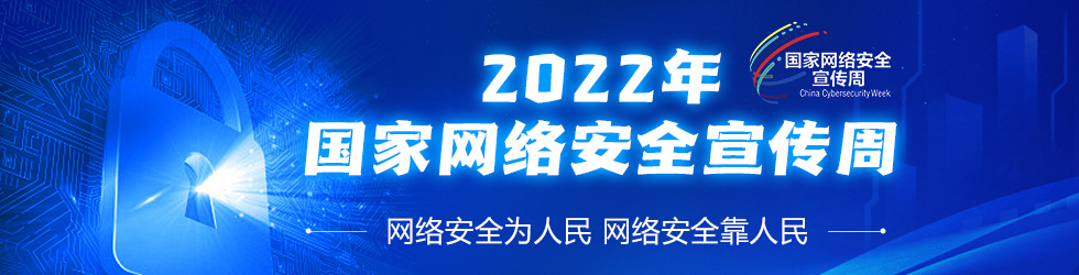 2022国家网络安全宣传周_fororder_banner-980x250(1)