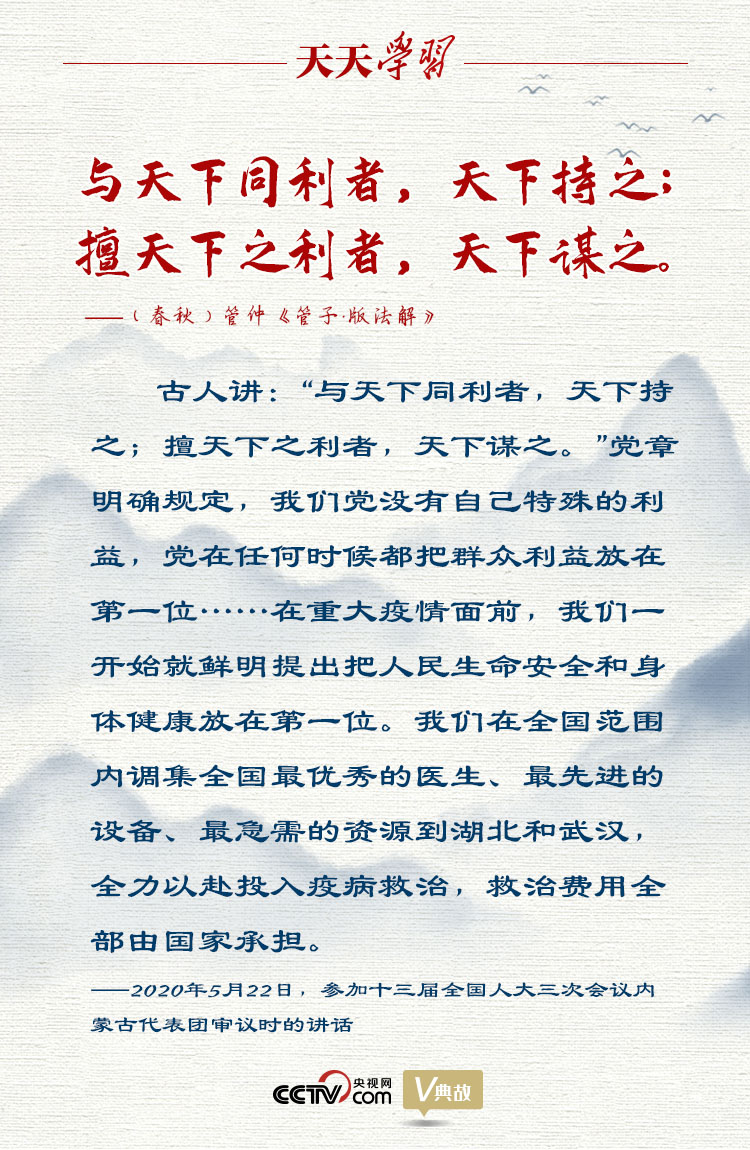 天天学习丨与天下同利者，天下持之