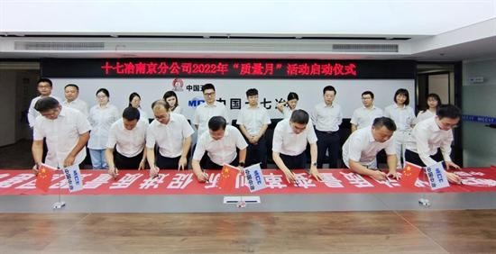 中国十七冶集团南京分公司全面启动“质量月”活动
