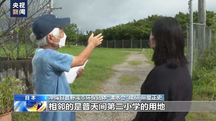 总台记者探访丨日本冲绳美军基地附近小学水土遭污染