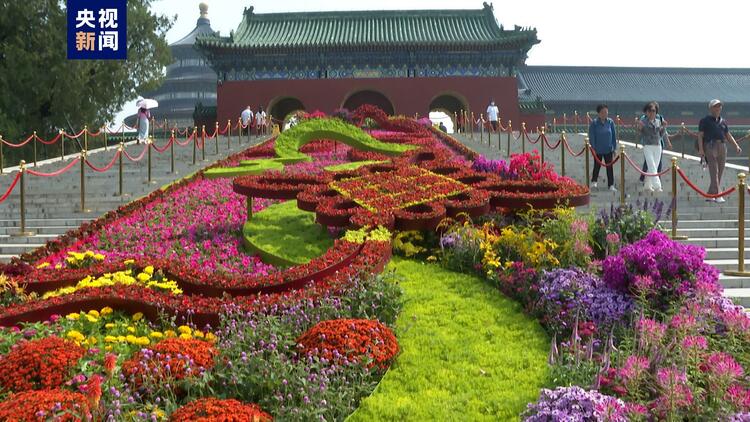 国庆假期北京市在公园景区推出多项系列主题活动