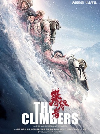 新中国成立70周年トリビュート作品『クライマーズ』が日本上映決定、9月25日に