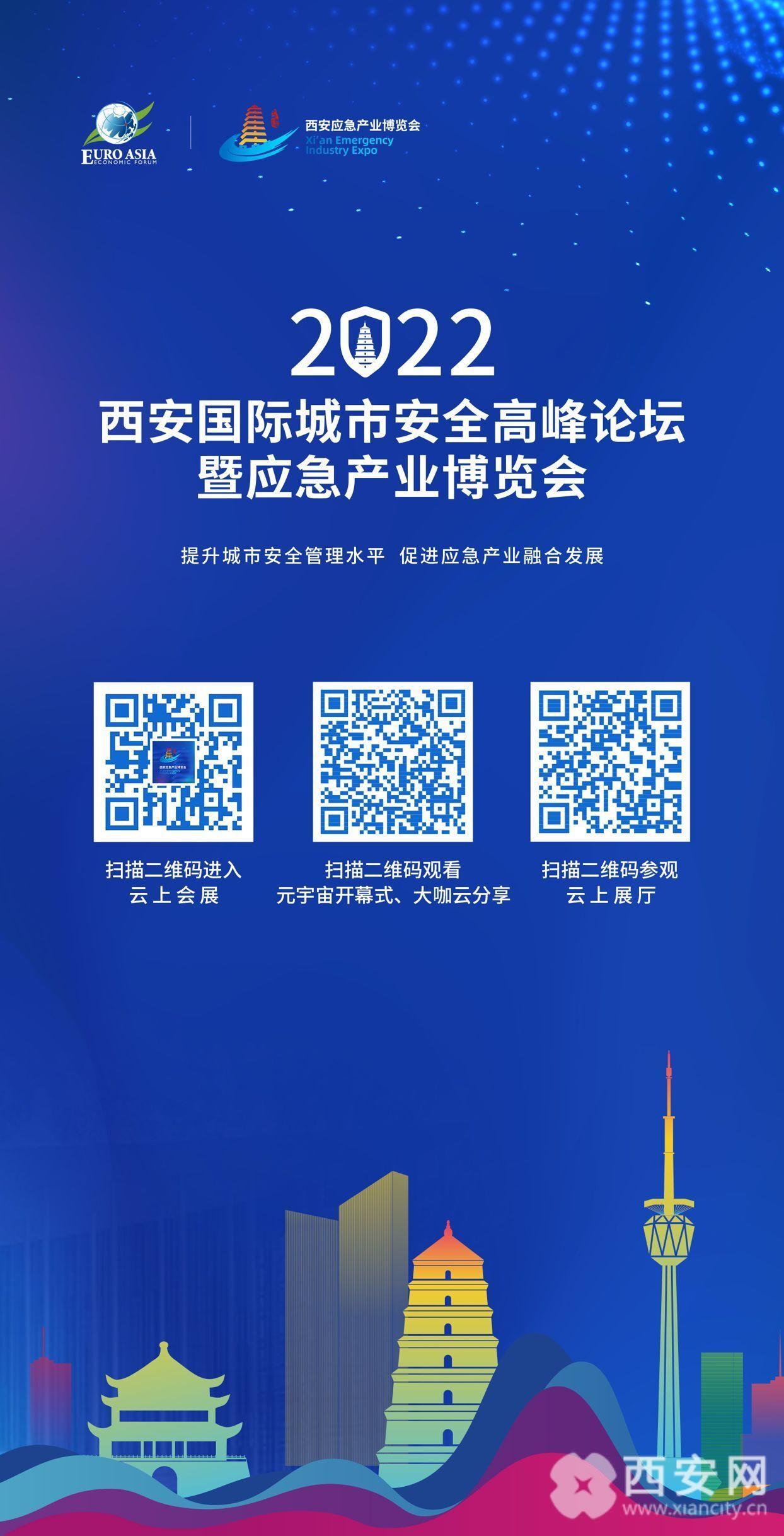 2022西安国际城市安全高峰论坛暨应急产业博览会今日启幕_fororder_00300337949_aef90b51