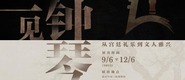 重庆：“一见钟琴”编钟与古琴展将在三峡博物馆开展_fororder_rBABDGMZoJ-AaCRaAAAAAAAAAAA508.821x589