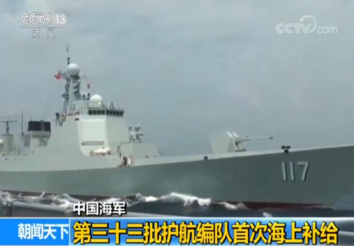 中国海军第三十三批护航编队首次进行海上补给