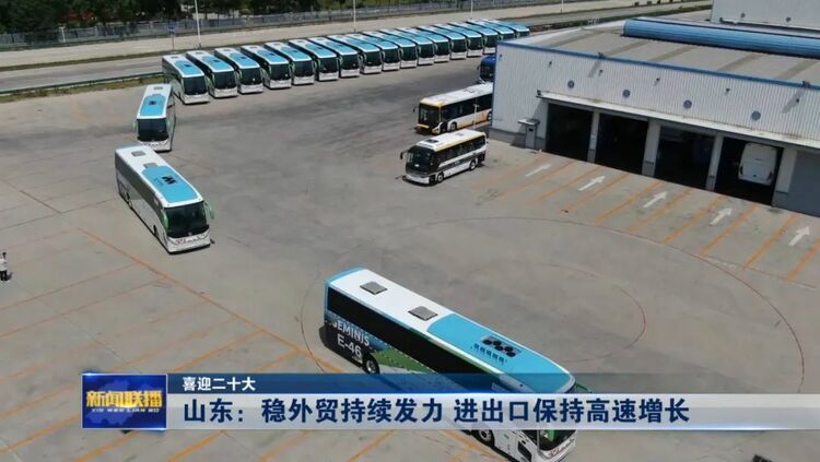 山东:稳外贸持续发力 进出口保持高速增长