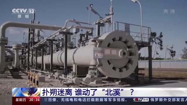 扑朔迷离 谁动了“北溪”？