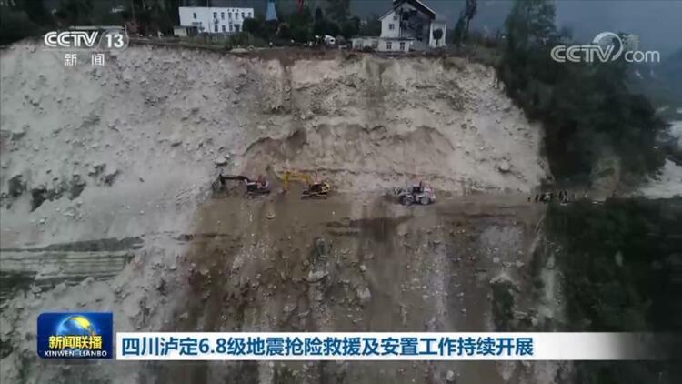 四川泸定6.8级地震抢险救援及安置工作持续开展