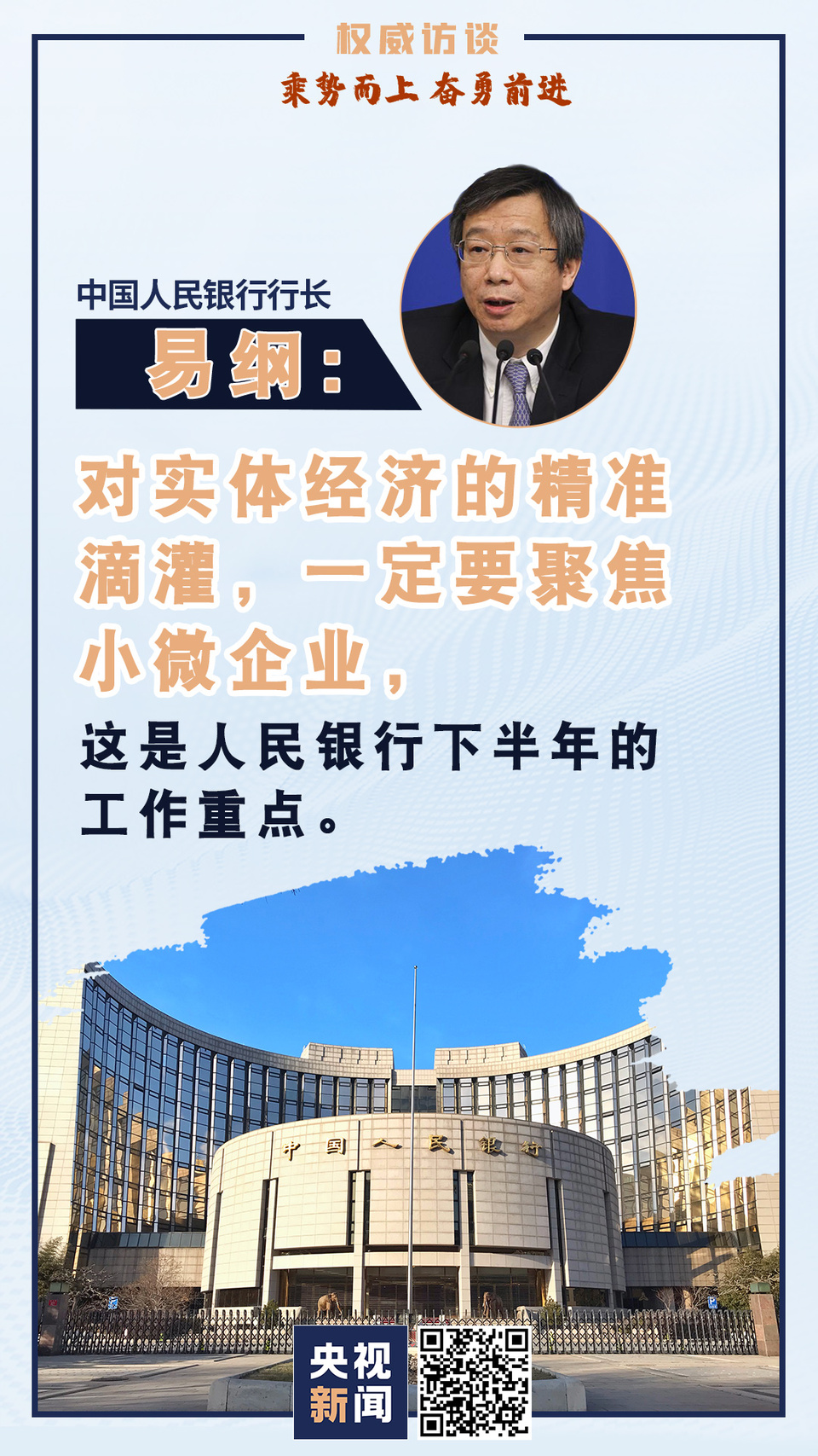 权威访谈丨央行行长易纲:对实体经济的精准滴灌 一定要聚焦小微企业