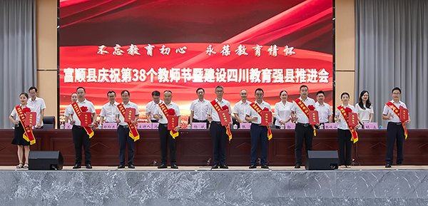 自贡市富顺县召开庆祝第38个教师节暨建设四川教育强县推进会_fororder_颁奖现场