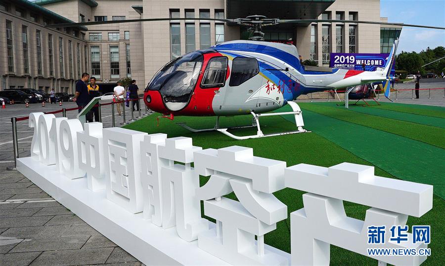 2019中国航空产业大会在江西景德镇开幕