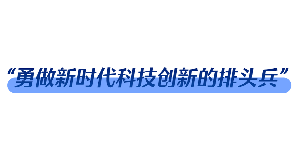 办好自己的事丨牢牢掌握科技命脉插图4 办好自己的事丨牢牢掌握科技命脉-ManBetX注册登录·(中国)