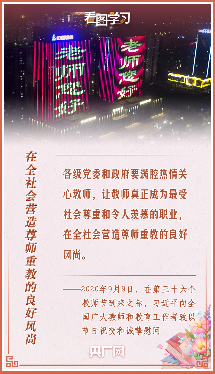 看图学习丨“立志做大先生” 总书记这样寄语广大教师插图8 看图学习丨“立志做大先生” 总书记这样寄语广大教师-ManBetX注册登录·(中国)